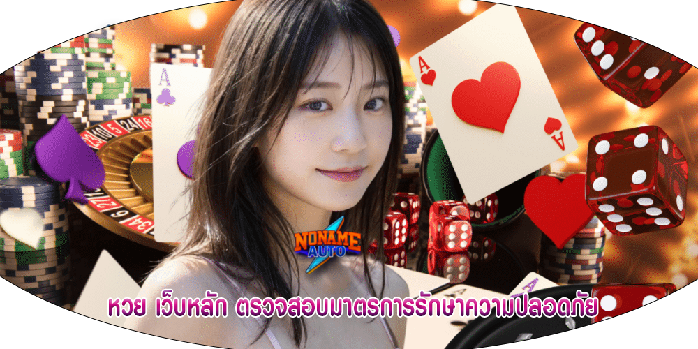 หวย เว็บหลัก ตรวจสอบมาตรการรักษาความปลอดภัย