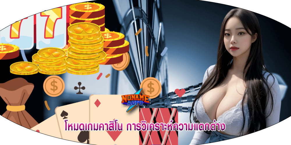 โหมดเกมคาสิโน การวิเคราะห์ความแตกต่าง