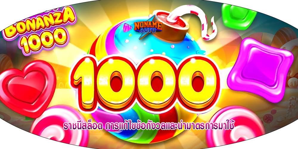 ราชนีสล็อต การแก้ไขข้อกังวลและนำมาตรการมาใช้