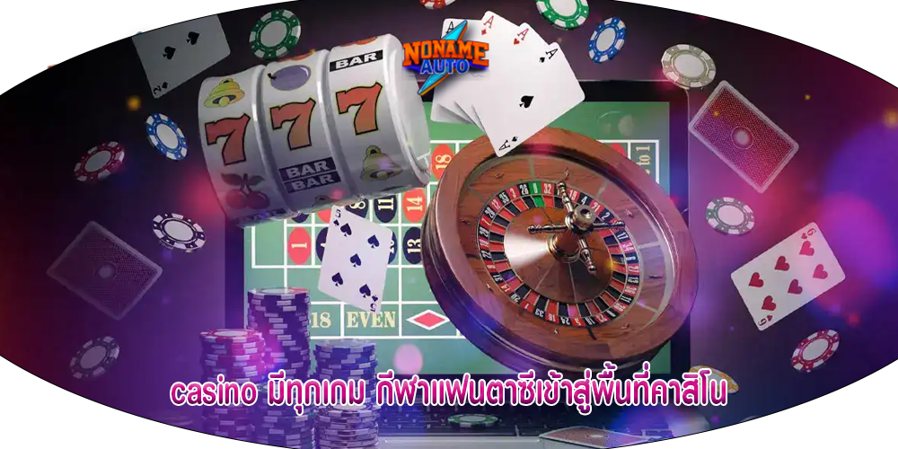 casino มีทุกเกม กีฬาแฟนตาซีเข้าสู่พื้นที่คาสิโน