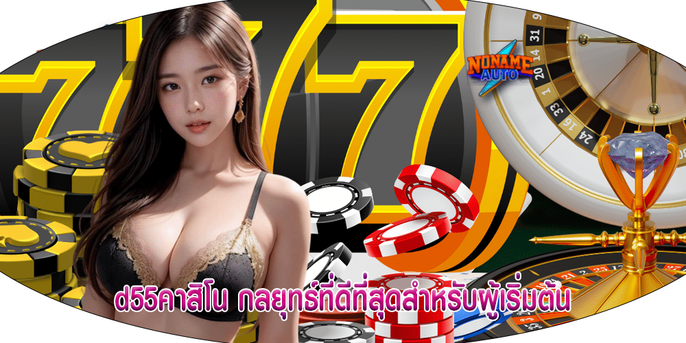 d55คาสิโน กลยุทธ์ที่ดีที่สุดสำหรับผู้เริ่มต้น