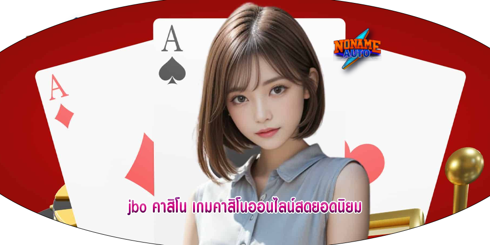 jbo คาสิโน เกมคาสิโนออนไลน์สดยอดนิยม