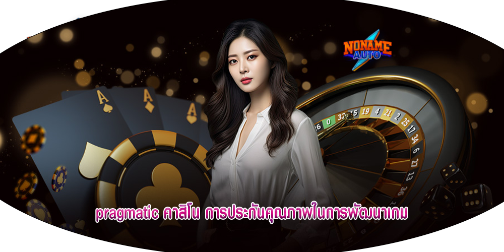 pragmatic คาสิโน การประกันคุณภาพในการพัฒนาเกม