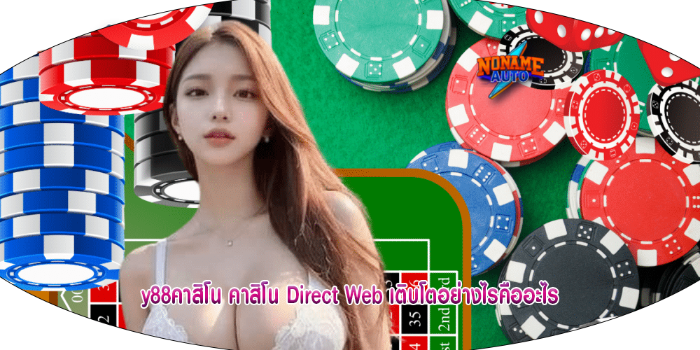 y88คาสิโน คาสิโน Direct Web เติบโตอย่างไรคืออะไร
