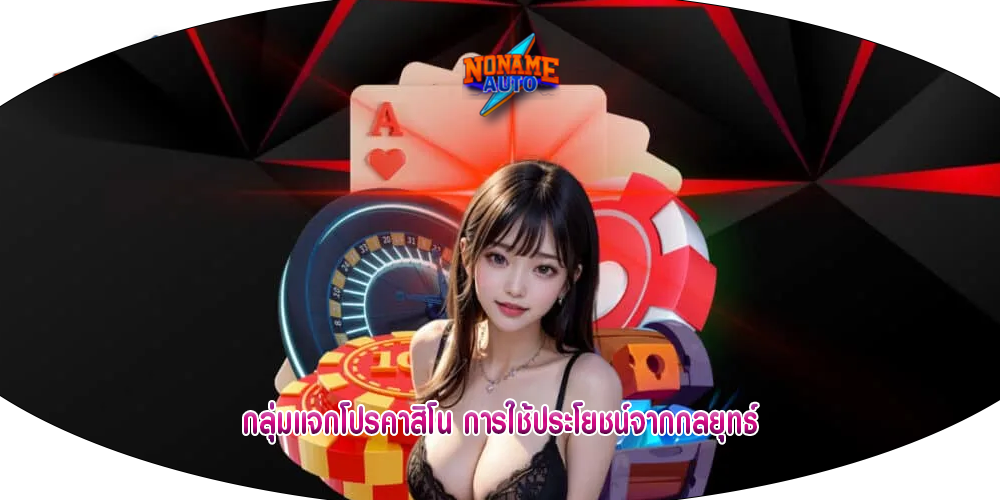 กลุ่มแจกโปรคาสิโน การใช้ประโยชน์จากกลยุทธ์