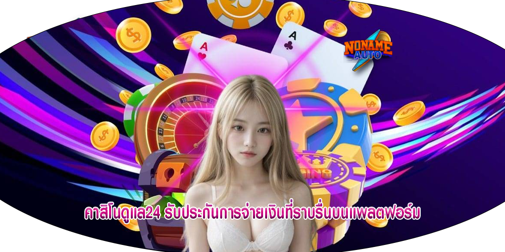 คาสิโนดูแล24 รับประกันการจ่ายเงินที่ราบรื่นบนแพลตฟอร์ม