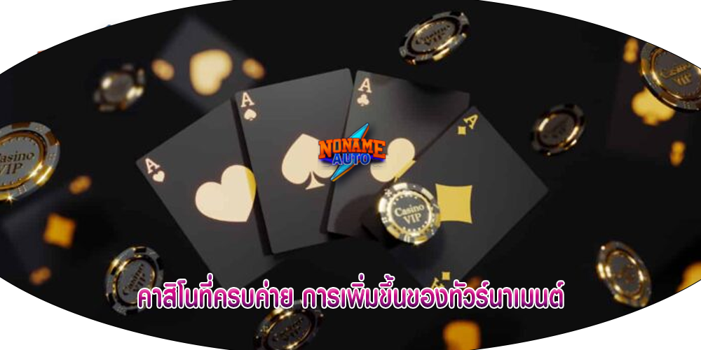 คาสิโนที่ครบค่าย การเพิ่มขึ้นของทัวร์นาเมนต์