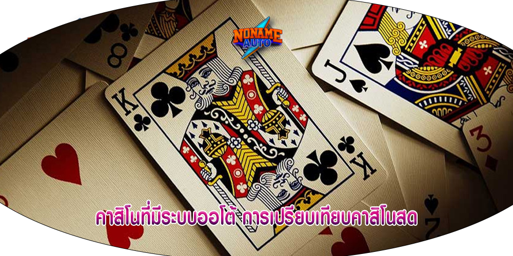 คาสิโนที่มีระบบออโต้ การเปรียบเทียบคาสิโนสด