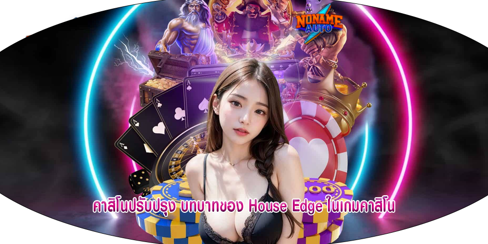 คาสิโนปรับปรุง บทบาทของ House Edge ในเกมคาสิโน