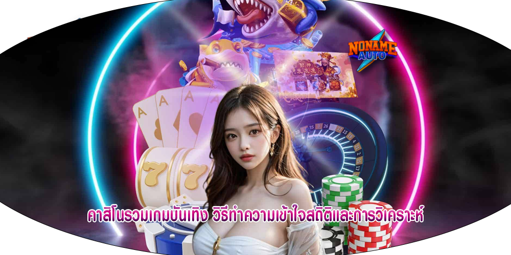 คาสิโนรวมเกมบันเทิง วิธีทำความเข้าใจสถิติและการวิเคราะห์