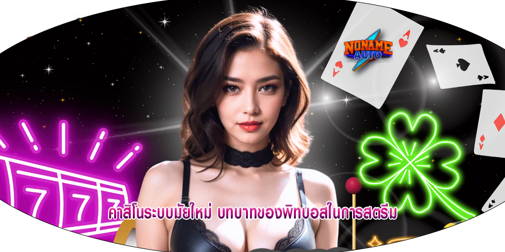 คาสิโนระบบมัยใหม่ บทบาทของพิทบอสในการสตรีม