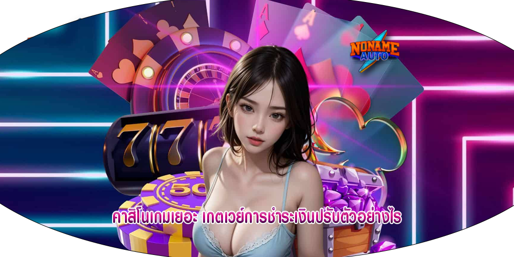 คาสิโนเกมเยอะ เกตเวย์การชำระเงินปรับตัวอย่างไร