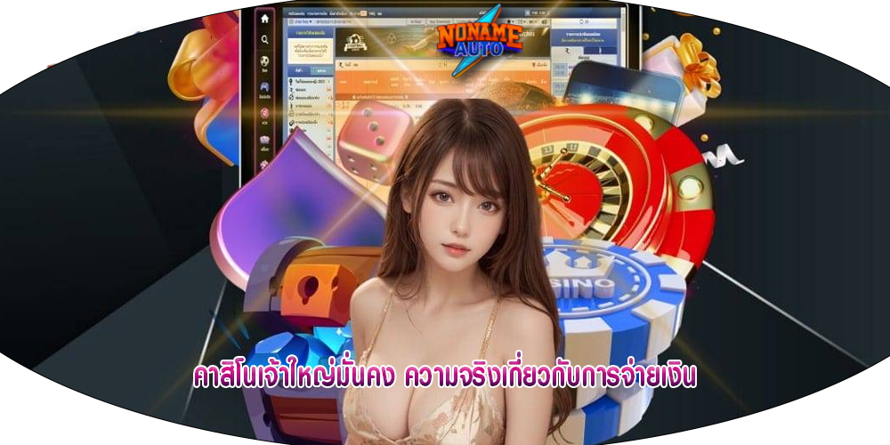 คาสิโนเจ้าใหญ่มั่นคง ความจริงเกี่ยวกับการจ่ายเงิน