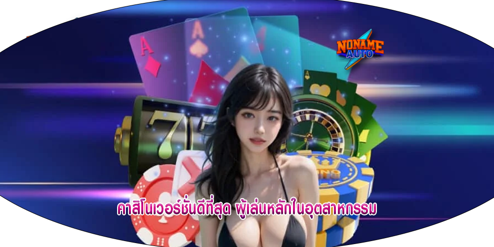 คาสิโนเวอร์ชั่นดีที่สุด ผู้เล่นหลักในอุตสาหกรรม