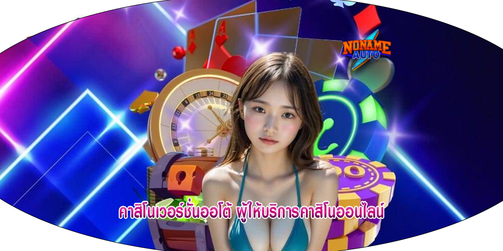 คาสิโนเวอร์ชั่นออโต้ ผู้ให้บริการคาสิโนออนไลน์