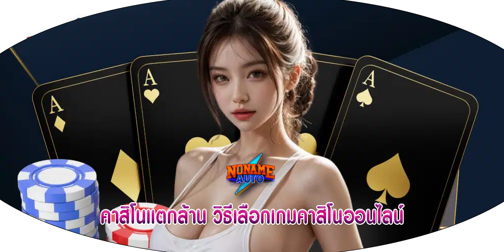 คาสิโนแตกล้าน วิธีเลือกเกมคาสิโนออนไลน์
