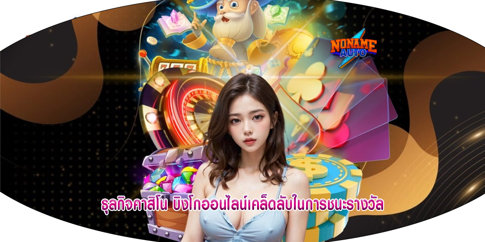 ธุลกิจคาสิโน บิงโกออนไลน์เคล็ดลับในการชนะรางวัล