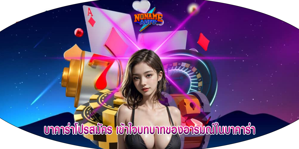 บาคาร่าโปรสมัคร เข้าใจบทบาทของอารมณ์ในบาคาร่า