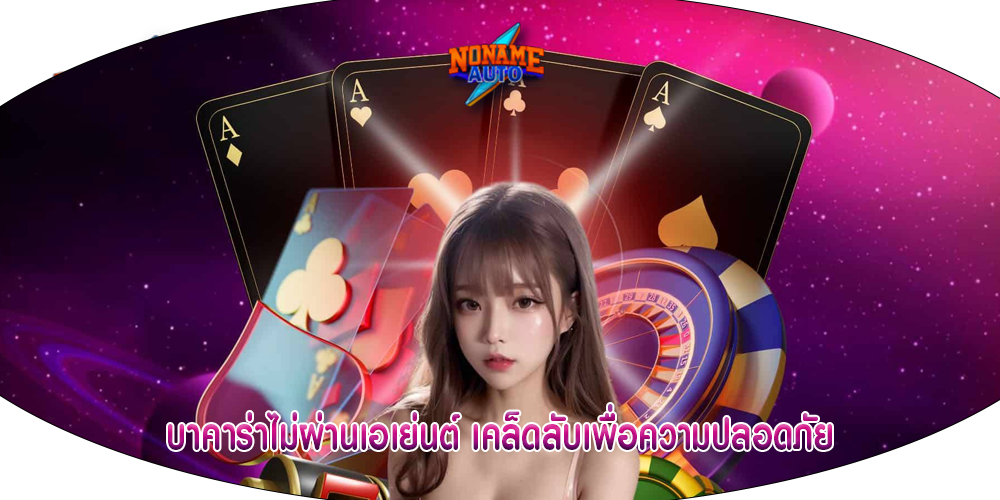 บาคาร่าไม่ผ่านเอเย่นต์ เคล็ดลับเพื่อความปลอดภัย