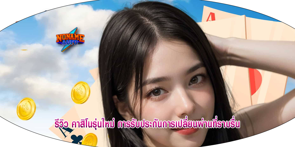 รีวิว คาสิโนรุ่นใหม่ การรับประกันการเปลี่ยนผ่านที่ราบรื่น