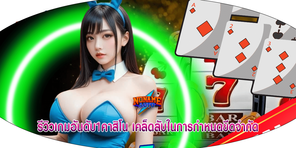 รีวิวเกมอันดับ1คาสิโน เคล็ดลับในการกำหนดขีดจำกัด