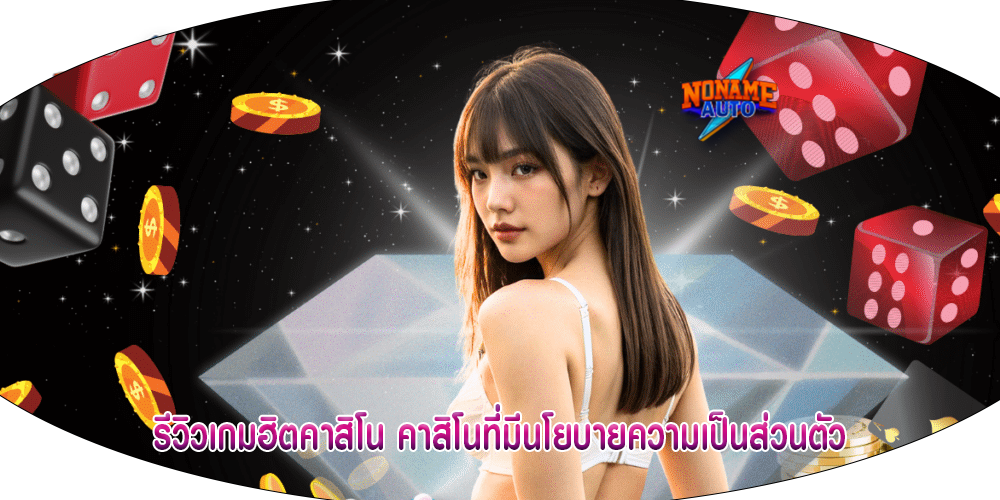 รีวิวเกมฮิตคาสิโน คาสิโนที่มีนโยบายความเป็นส่วนตัว