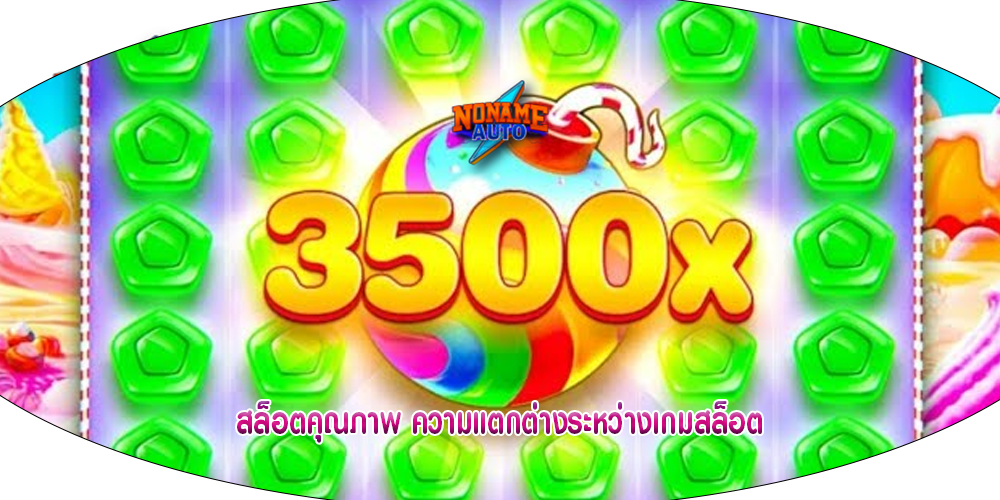 สล็อตคุณภาพ ความแตกต่างระหว่างเกมสล็อต