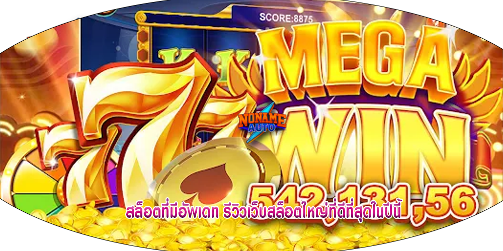 สล็อตที่มีอัพเดท รีวิวเว็บสล็อตใหญ่ที่ดีที่สุดในปีนี้