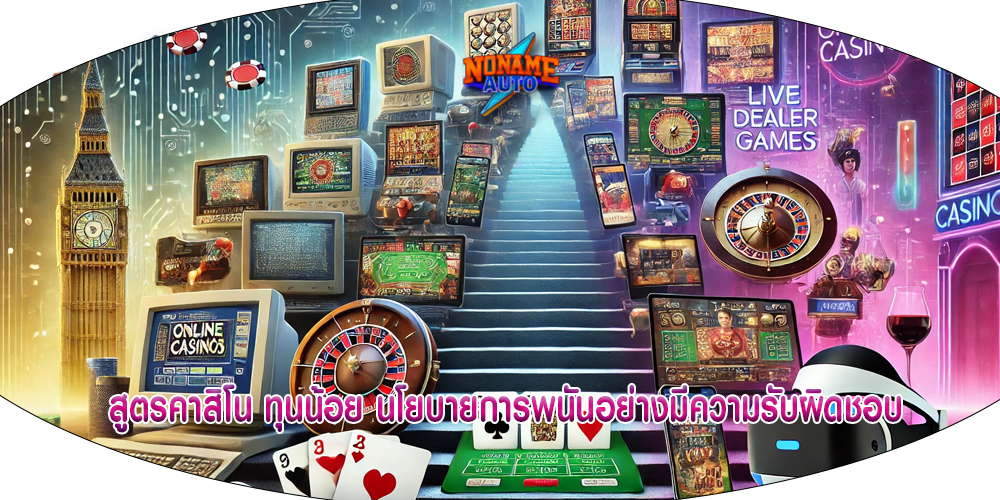 สูตรคาสิโน ทุนน้อย นโยบายการพนันอย่างมีความรับผิดชอบ