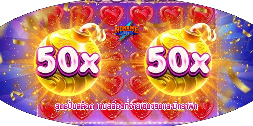 สูตรปั่นสล็อต เกมสล็อตที่จ่ายเงินจริงและมีกราฟิก