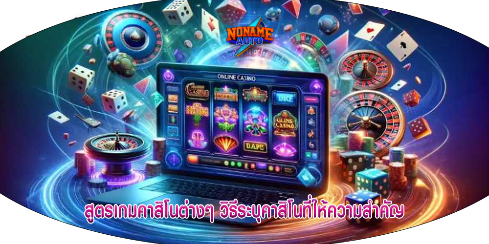 สูตรเกมคาสิโนต่างๆ วิธีระบุคาสิโนที่ให้ความสำคัญ