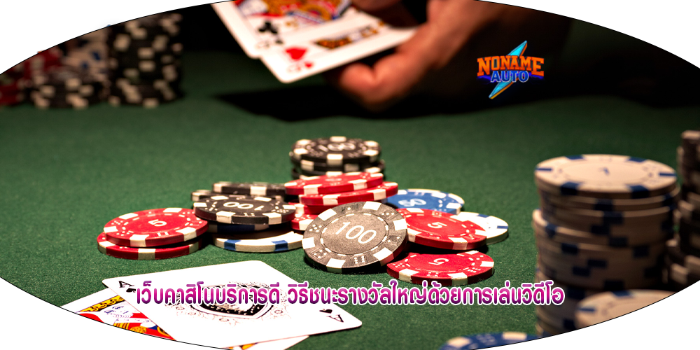 เว็บคาสิโนบริการดี วิธีชนะรางวัลใหญ่ด้วยการเล่นวิดีโอ