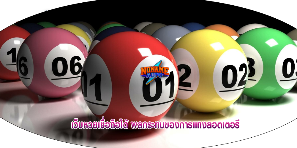 เว็บหวยเชื่อถือได้ ผลกระทบของการแทงลอตเตอรี