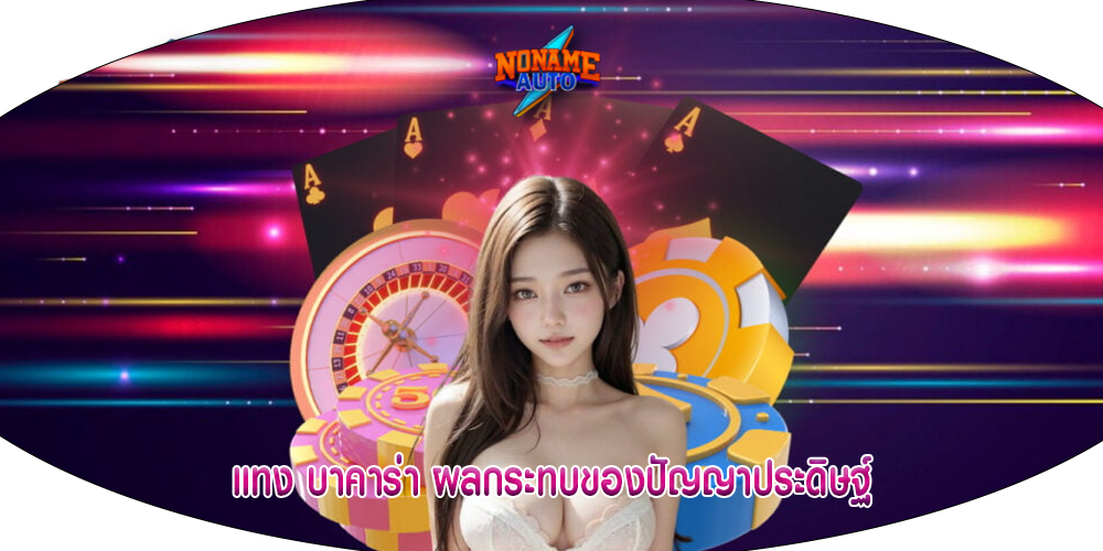 แทง บาคาร่า ผลกระทบของปัญญาประดิษฐ์