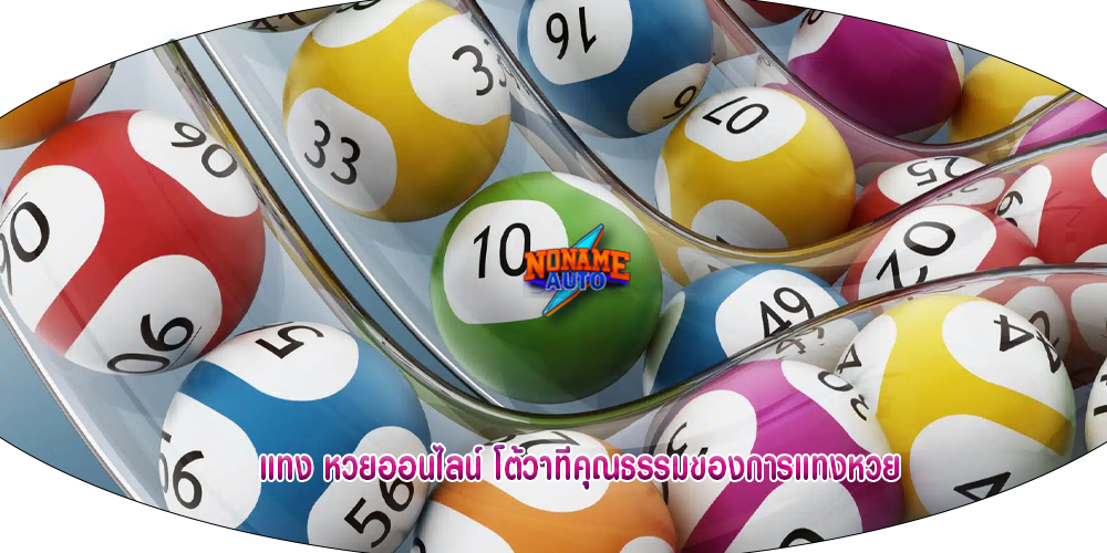 แทง หวยออนไลน์ โต้วาทีคุณธรรมของการแทงหวย