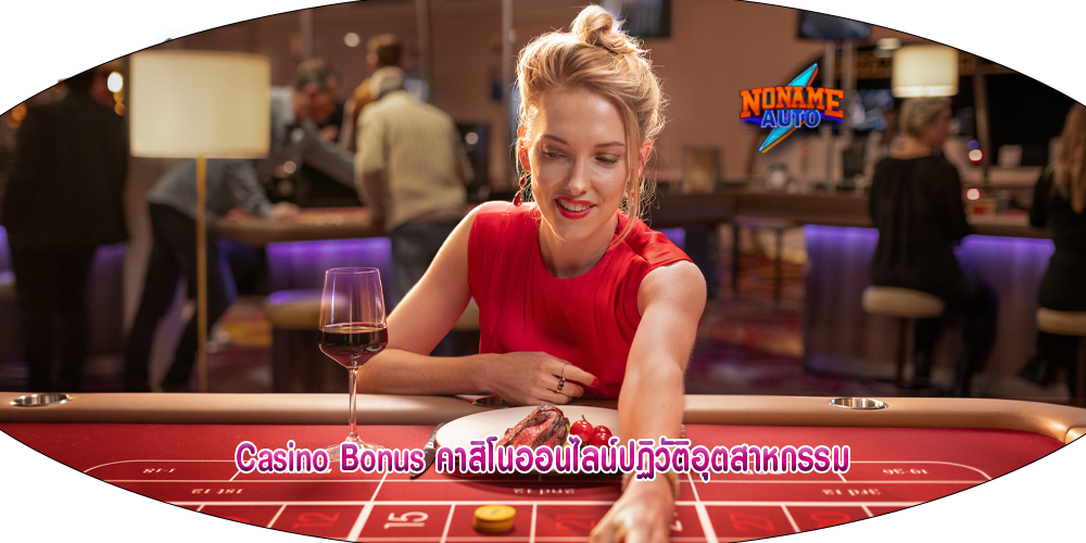 Casino Bonus คาสิโนออนไลน์ปฏิวัติอุตสาหกรรม
