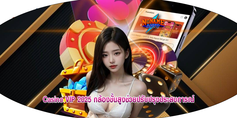 Casino VIP 2025 กล้องขั้นสูงช่วยปรับปรุงประสบการณ์
