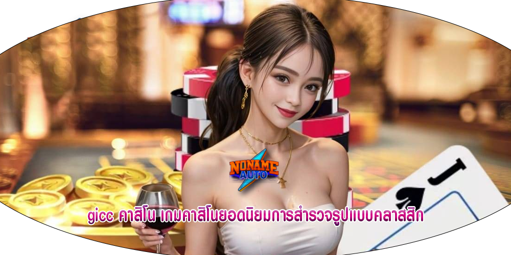 gicc คาสิโน เกมคาสิโนยอดนิยมการสำรวจรูปแบบคลาสสิก