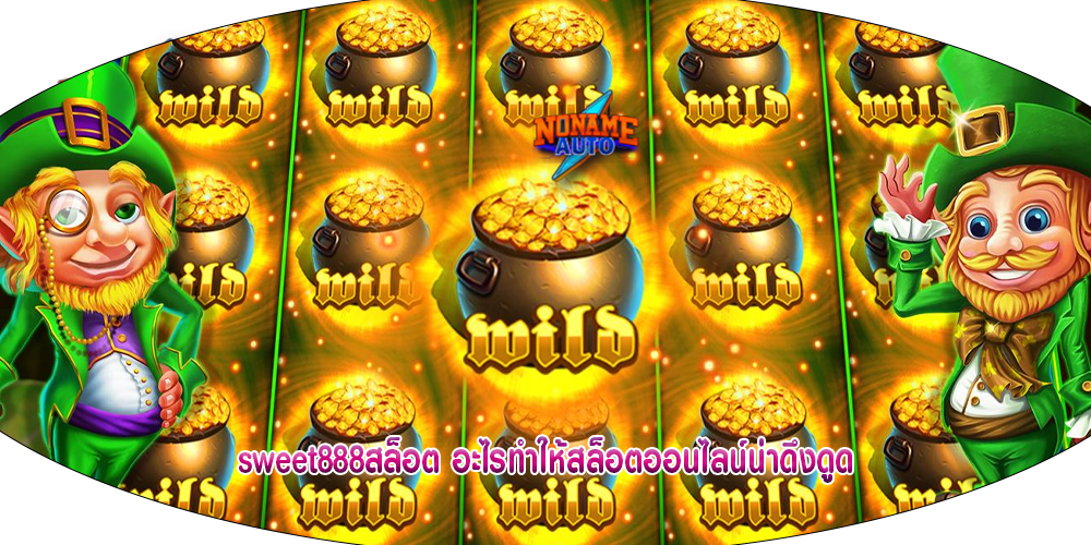 sweet888สล็อต อะไรทำให้สล็อตออนไลน์น่าดึงดูด