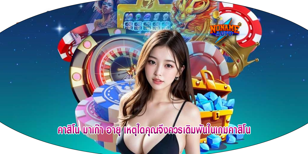 คาสิโน มาเก๊า อายุ เหตุใดคุณจึงควรเดิมพันในเกมคาสิโน