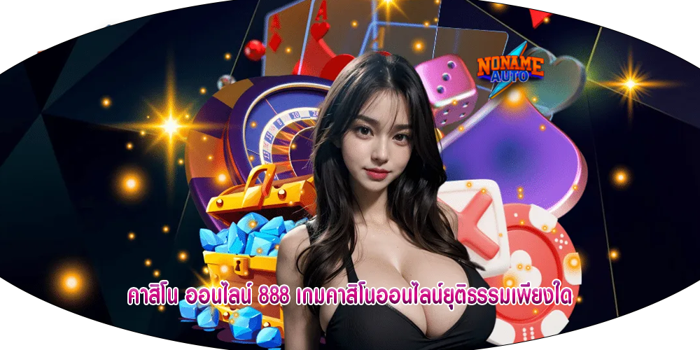 คาสิโน ออนไลน์ 888 เกมคาสิโนออนไลน์ยุติธรรมเพียงใด