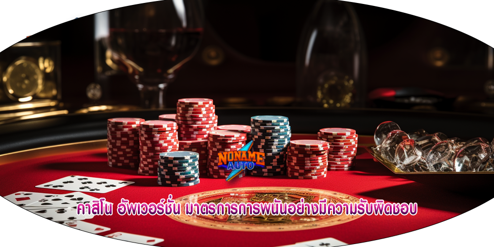 คาสิโน อัพเวอร์ชั่น มาตรการการพนันอย่างมีความรับผิดชอบ