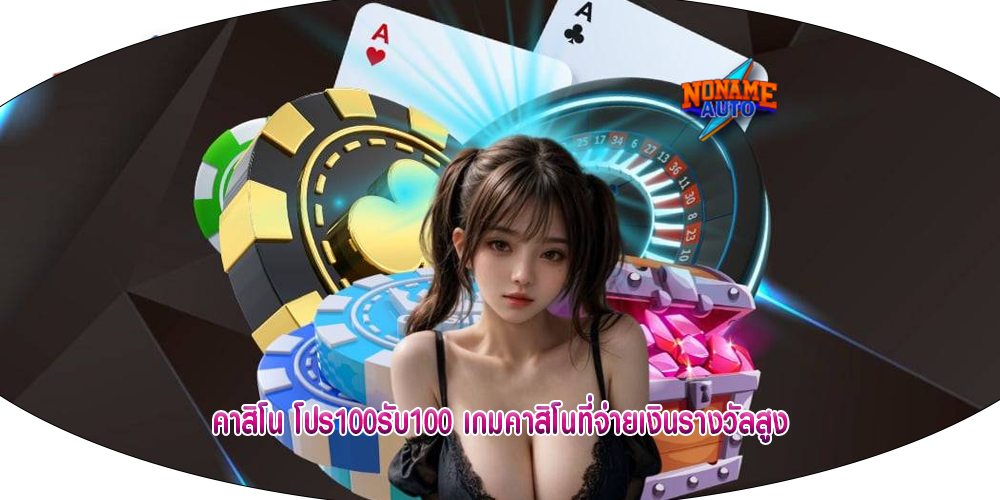 คาสิโน โปร100รับ100 เกมคาสิโนที่จ่ายเงินรางวัลสูง