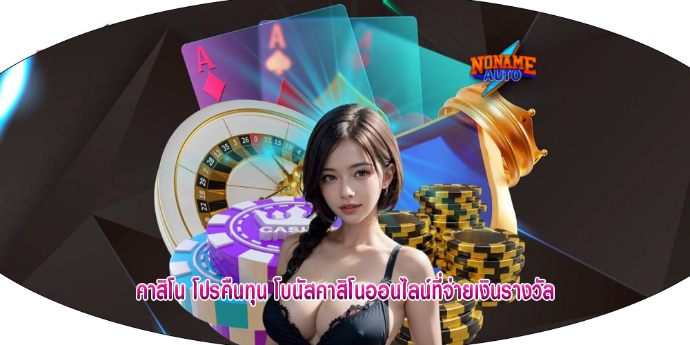 คาสิโน โปรคืนทุน โบนัสคาสิโนออนไลน์ที่จ่ายเงินรางวัล