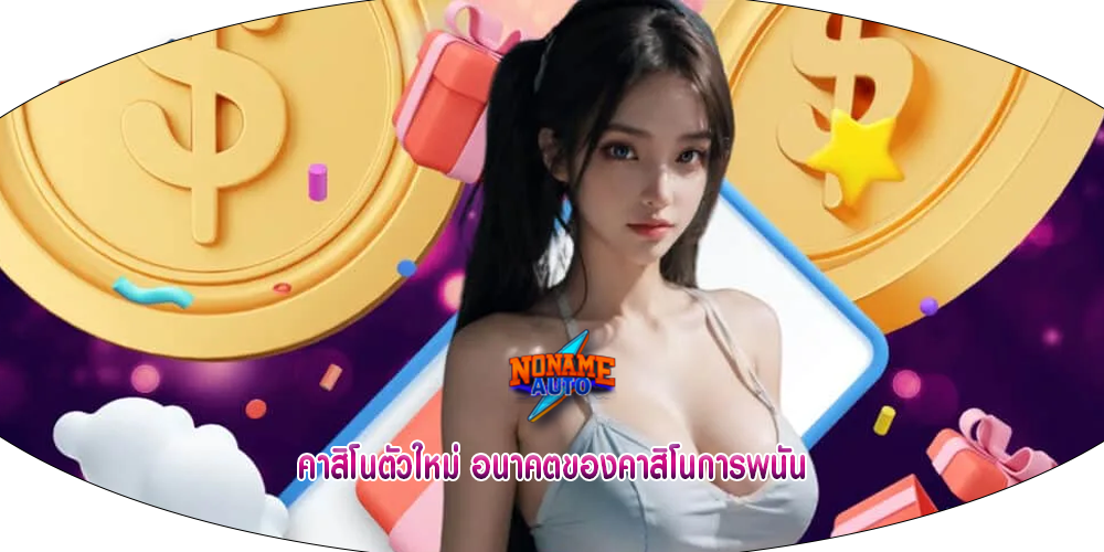 คาสิโนตัวใหม่ อนาคตของคาสิโนการพนัน