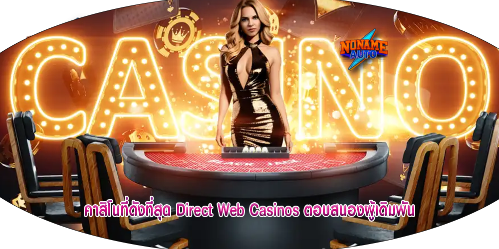คาสิโนที่ดังที่สุด Direct Web Casinos ตอบสนองผู้เดิมพัน