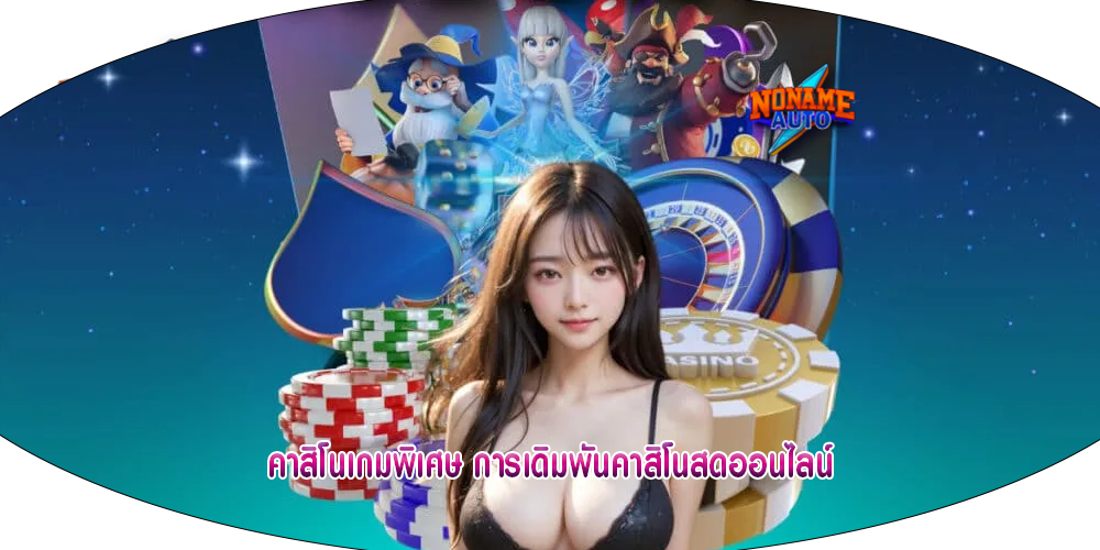 คาสิโนเกมพิเศษ การเดิมพันคาสิโนสดออนไลน์