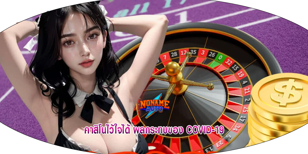คาสิโนไว้ใจได้ ผลกระทบของ COVID-19
