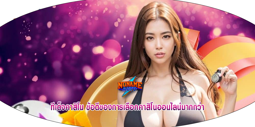 ทีเด็จคาสิโน ข้อดีของการเลือกคาสิโนออนไลน์