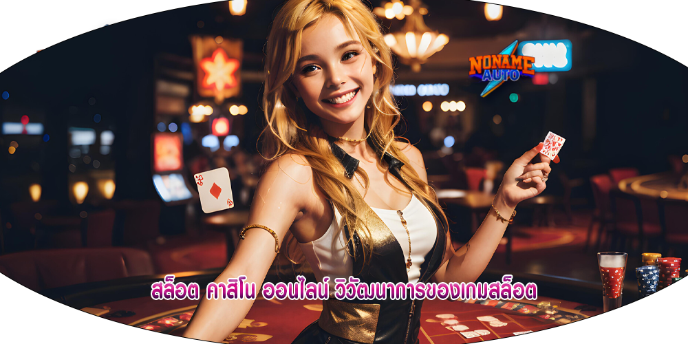 สล็อต คาสิโน ออนไลน์ วิวัฒนาการของเกมสล็อต
